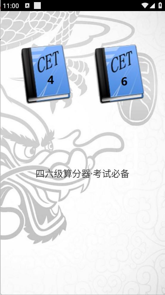 四六级算分器(图1)