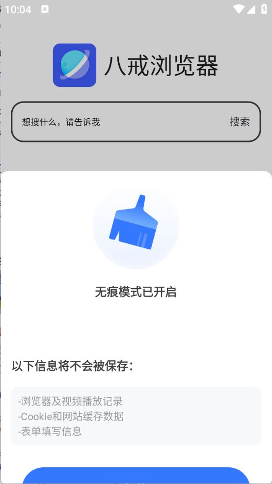 八戒浏览器(图7)