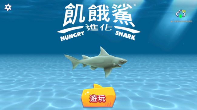 饥饿鲨进化国际版(图1)