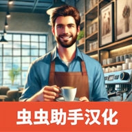 咖啡店模拟器汉化版