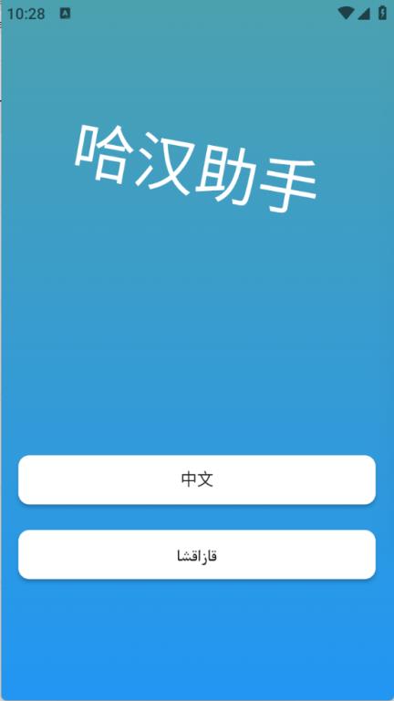 哈汉助手(图2)