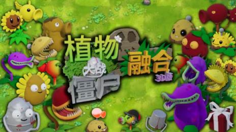 植物大战僵尸3D融合版(图1)