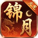 锦月火龙