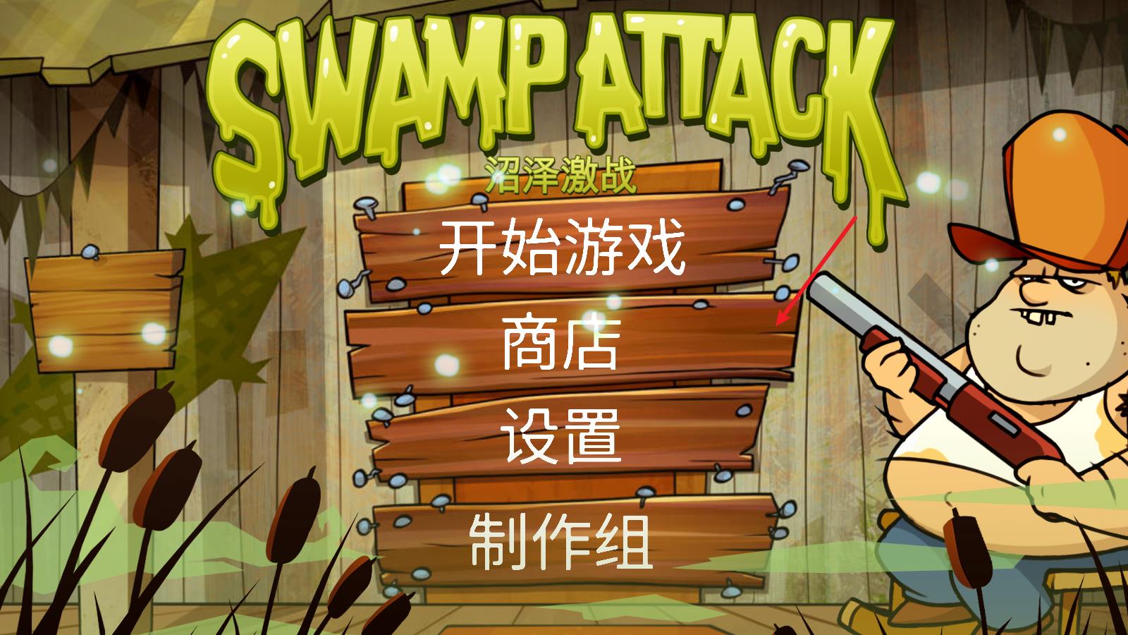 沼泽激战(图11)