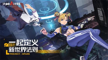 火种计划(图1)