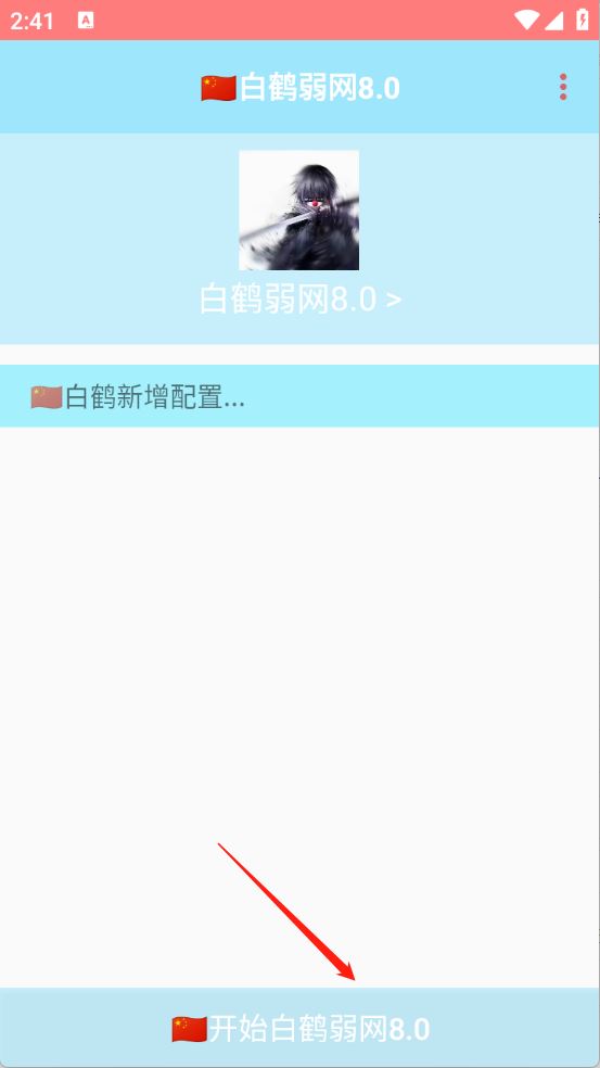白鹤弱网8.0(图1)