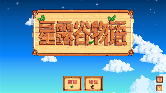 星露谷物语中文版(图4)