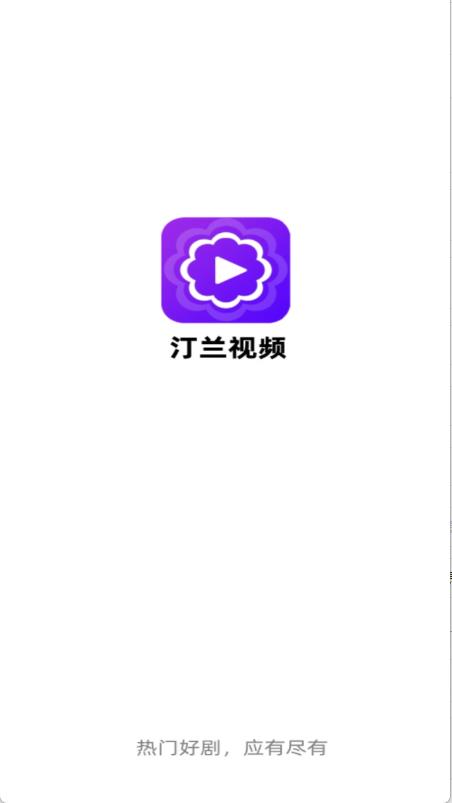 汀兰视频(图1)