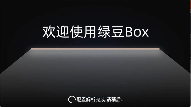 绿豆BOX(图1)