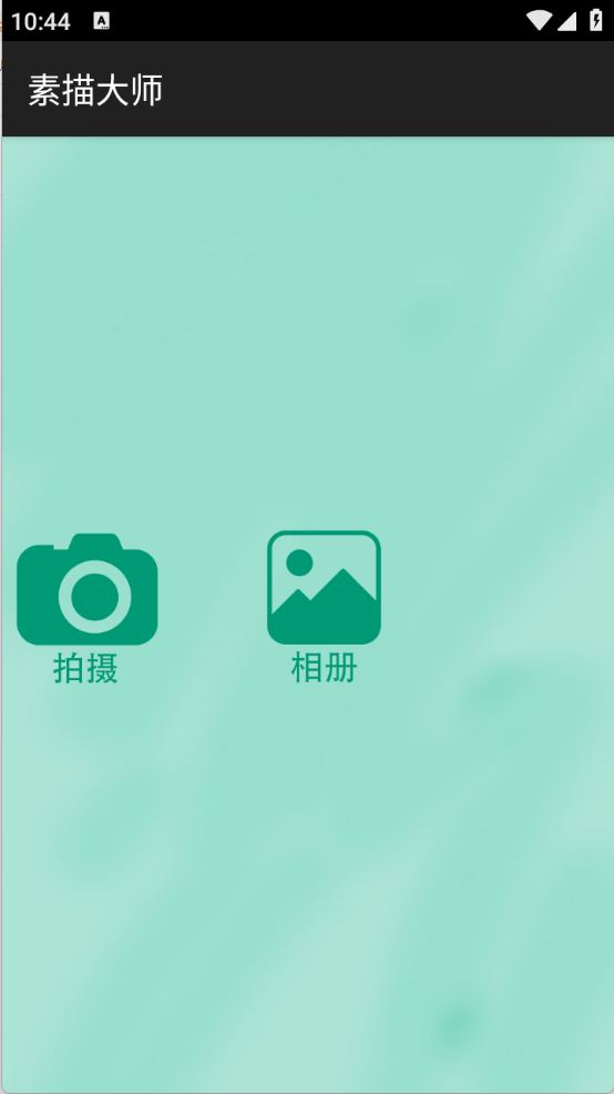 素描大师app(图1)