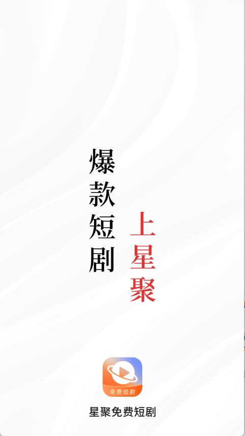 星聚免费短剧(图2)