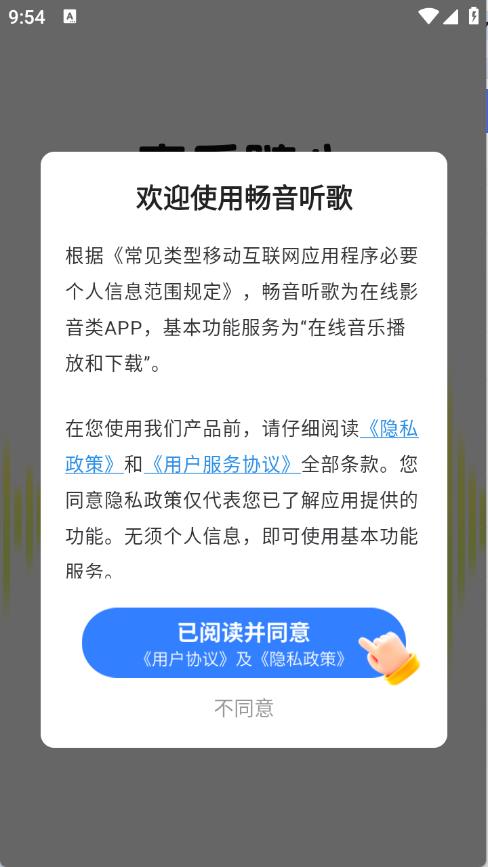 畅音听歌(图1)