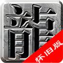 乐游合击怀旧版