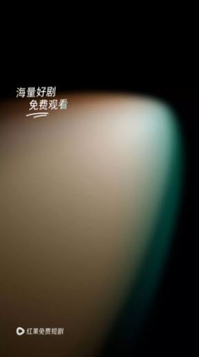 红果免费短剧(图1)