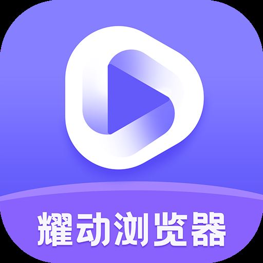 耀动浏览器