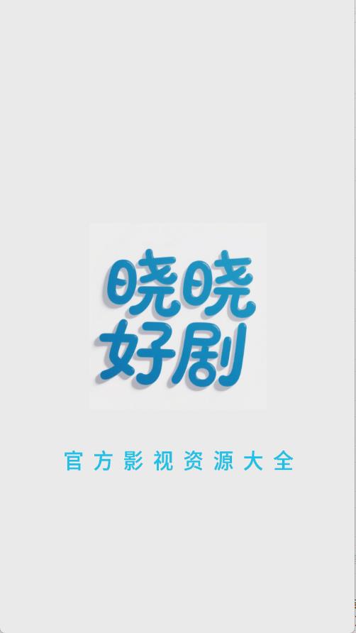 晓晓好剧(图1)