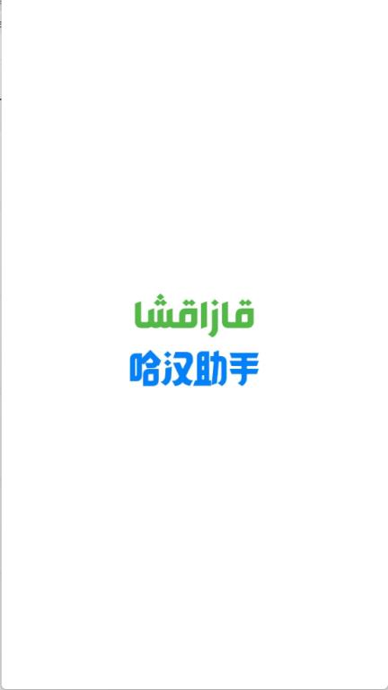 哈汉助手(图1)