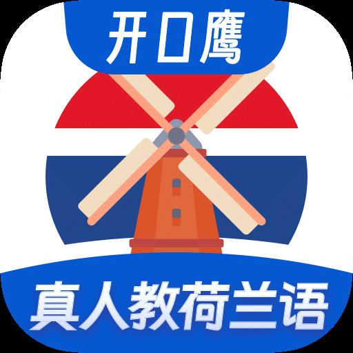 荷兰语学习