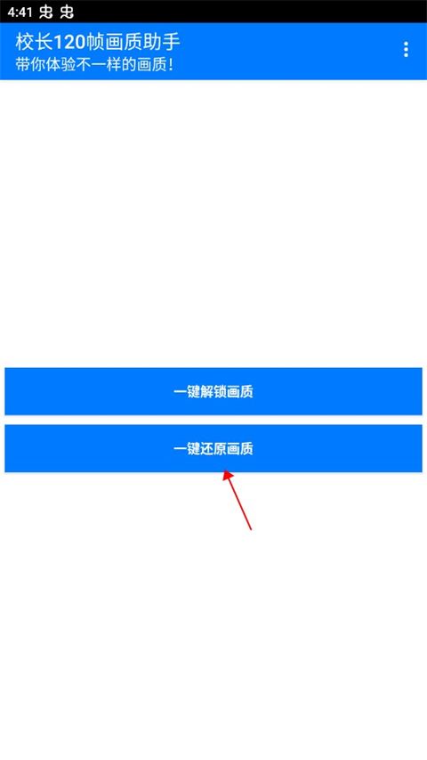 校长120帧画质助手(图4)