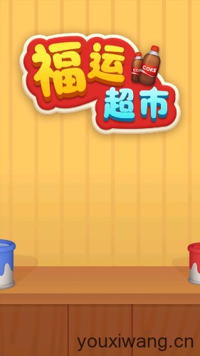 福运超市(图1)