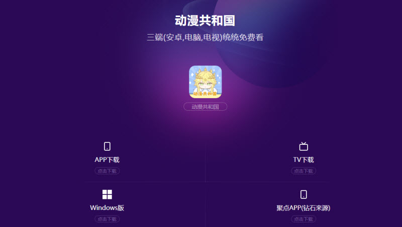 动漫共和国手机app正版网页下载入口(图2)