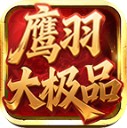 鹰羽76大极品