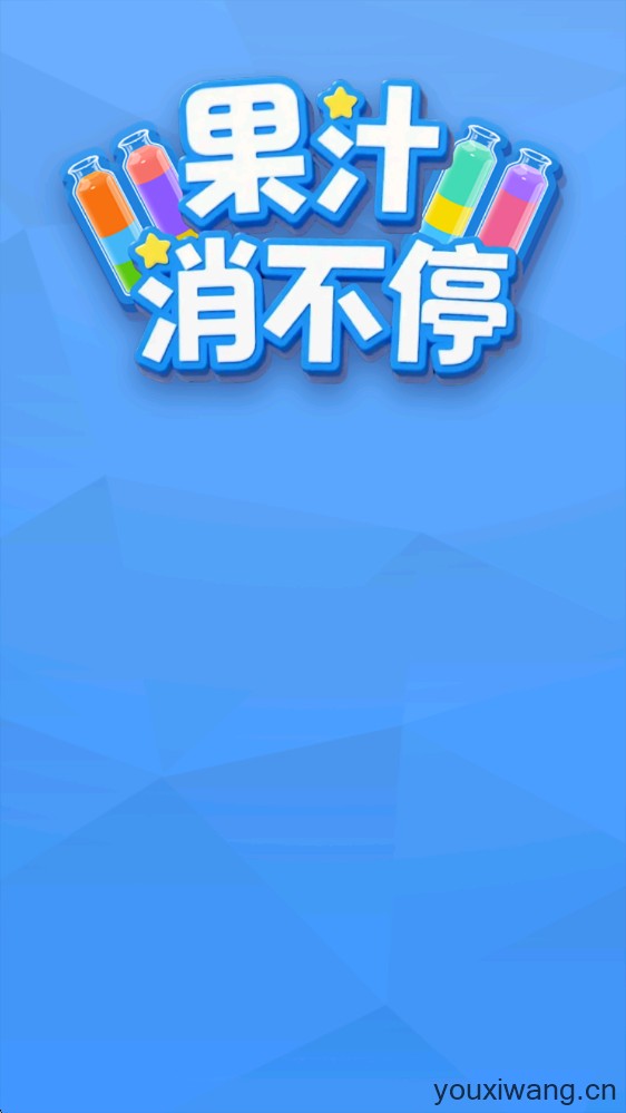 果汁消不停(图1)