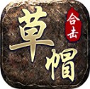 草帽星王合击