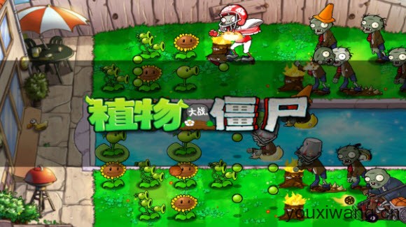 植物大战僵尸1经典版(图2)