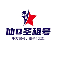 仙Q圣租号