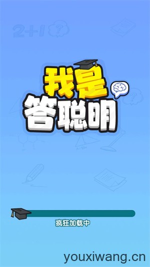 我是答聪明(图1)