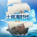 大航海时代传说