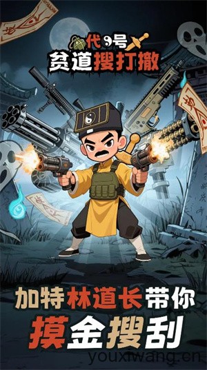 代号贫道搜打撤(图1)