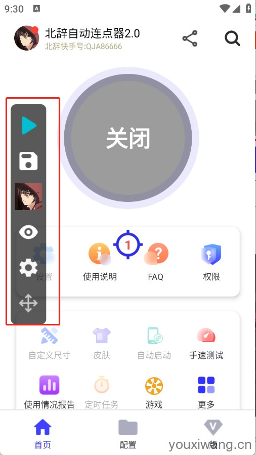 北辞自动连点器2.0(图1)