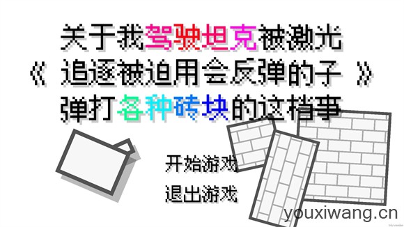 坦克打砖块(图1)