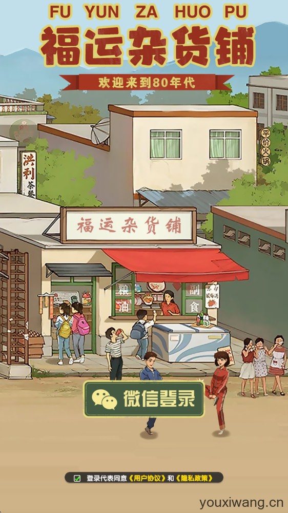 福运杂货铺(图1)