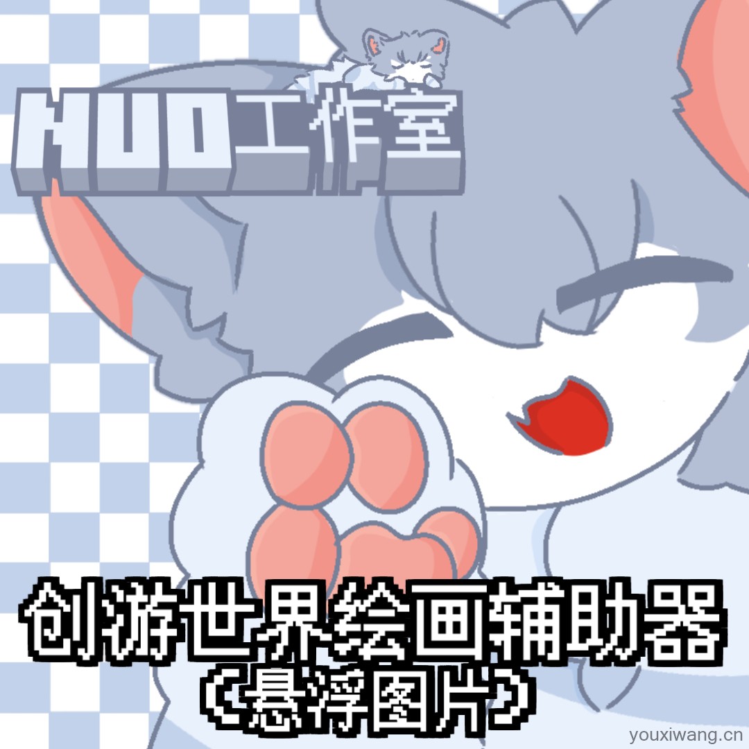 创游绘画辅助器