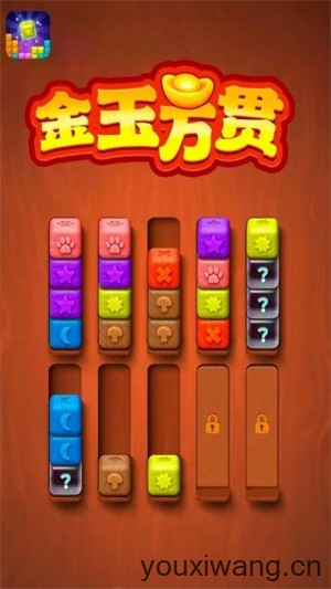 金玉万贯(图1)