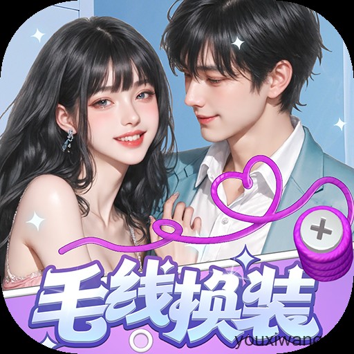 毛线换装