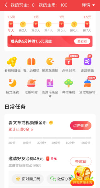 今日头条极速版(图5)