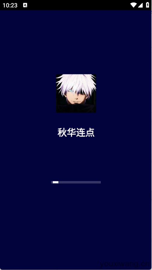 秋华连点(图1)