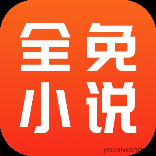 全免小说