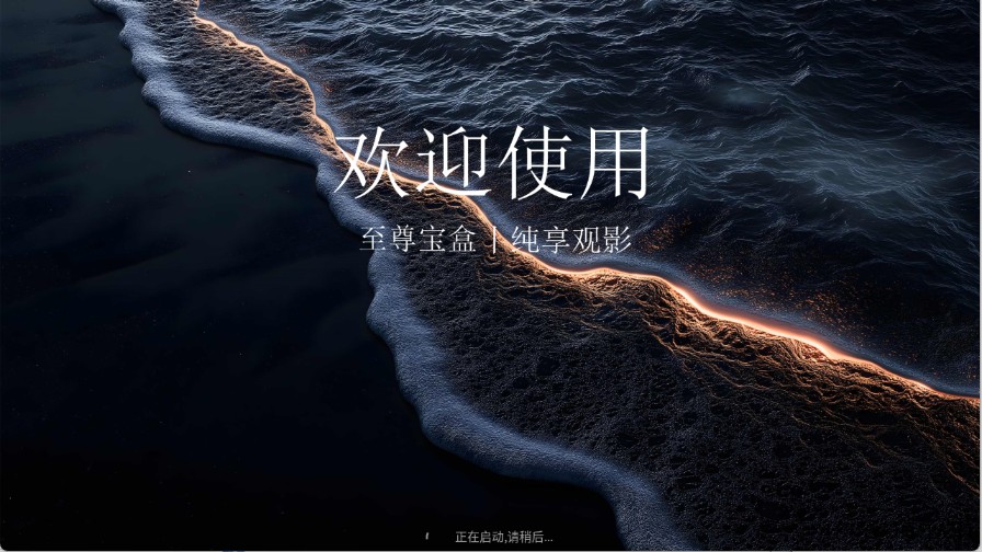 至尊宝盒TV(图1)