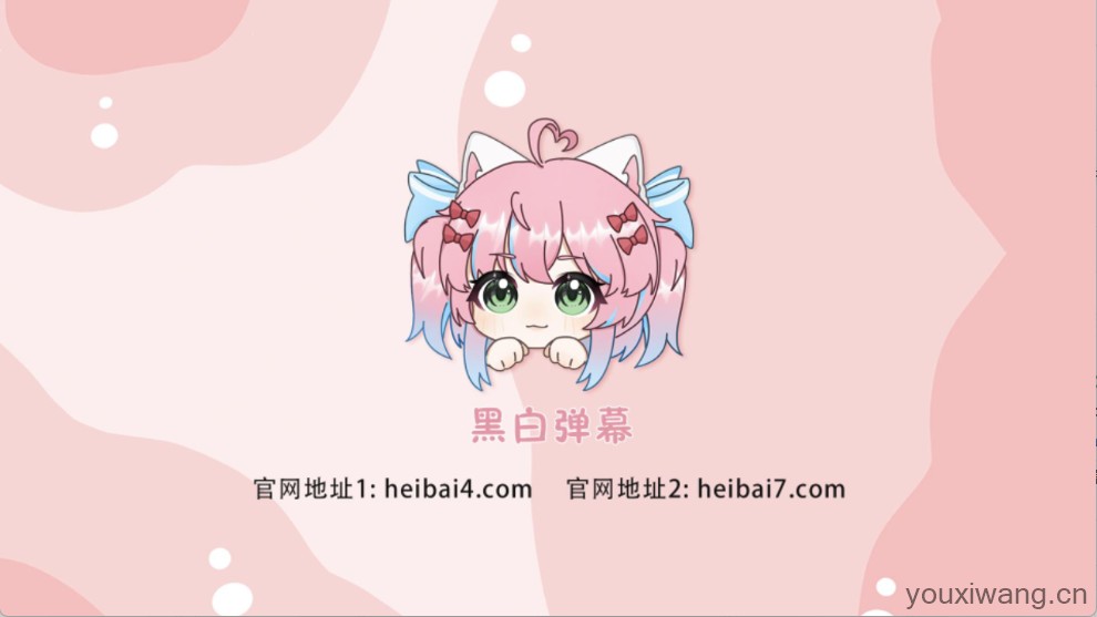 heibai弹幕电视版(图2)