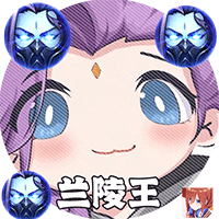 兰陵王重制版