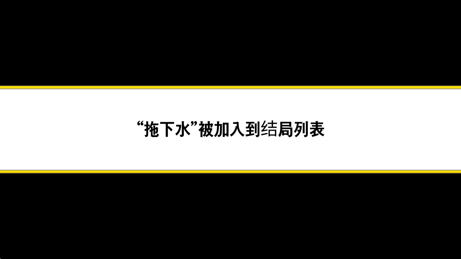 地球灭亡前60秒(图10)