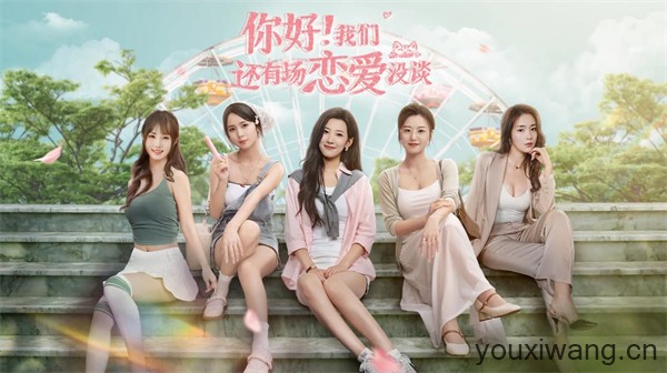 你好我们还有场恋爱没谈(图1)