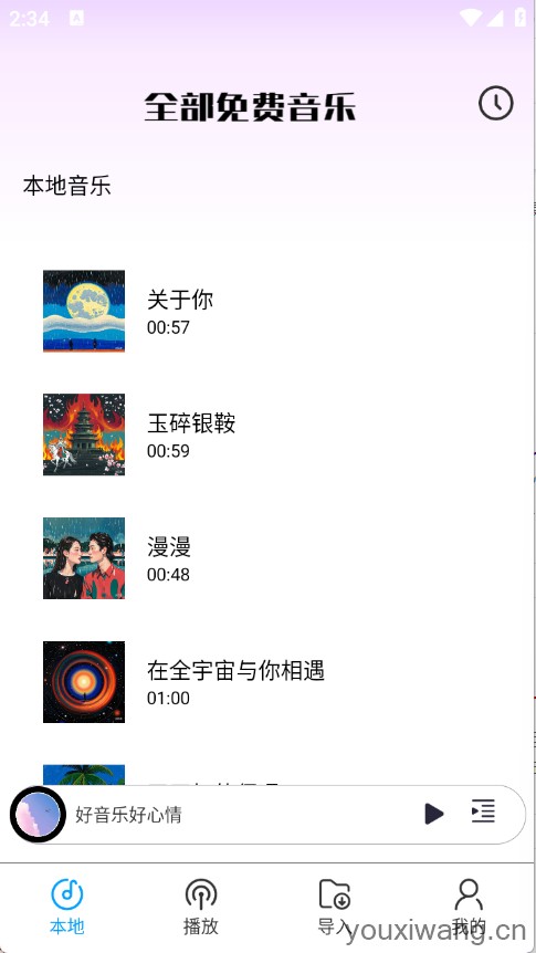 全部免费音乐(图2)