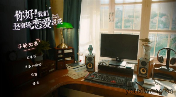 你好我们还有场恋爱没谈(图2)