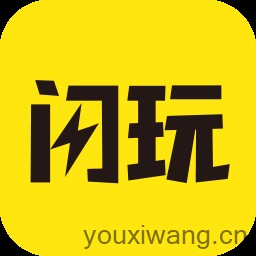 闪玩